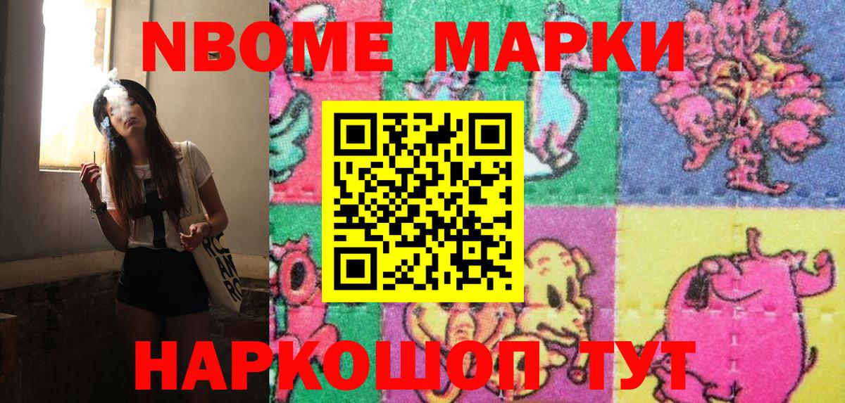 Марки NBOMe 1500мкг Видное